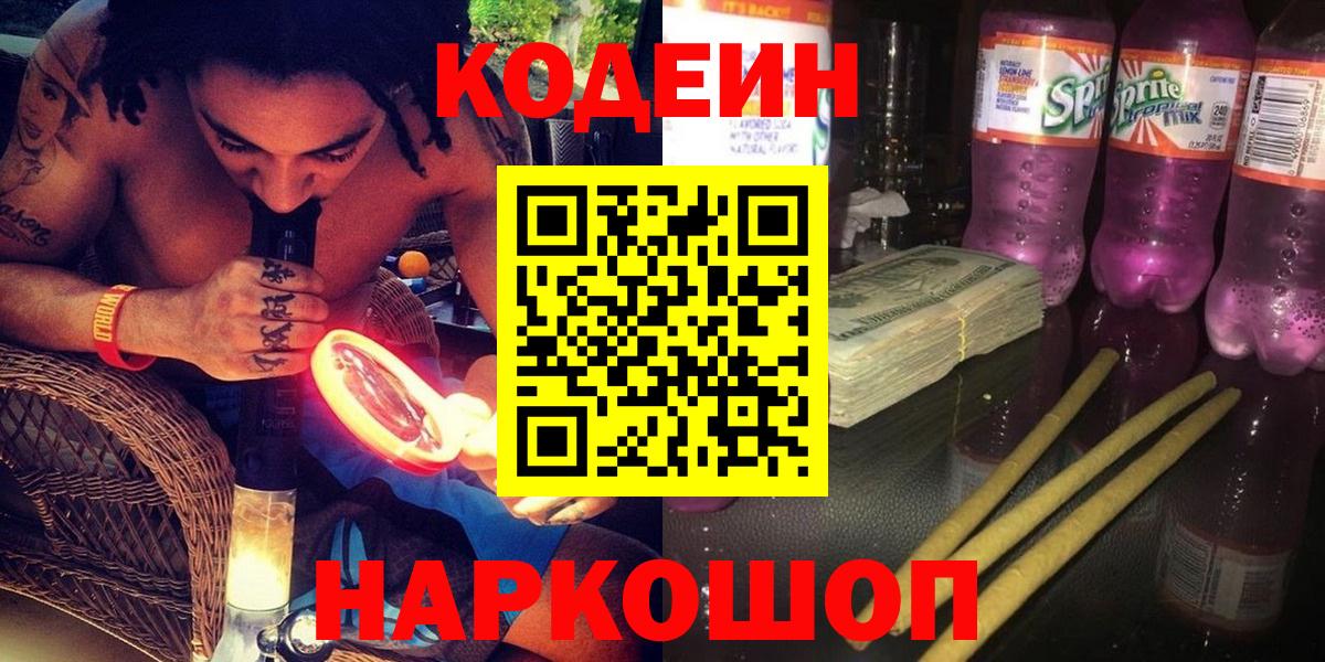 Кодеиновый сироп Lean Purple Drank  Codein напиток Lean (лин)  Йошкар-Ола  Вход с VPN 